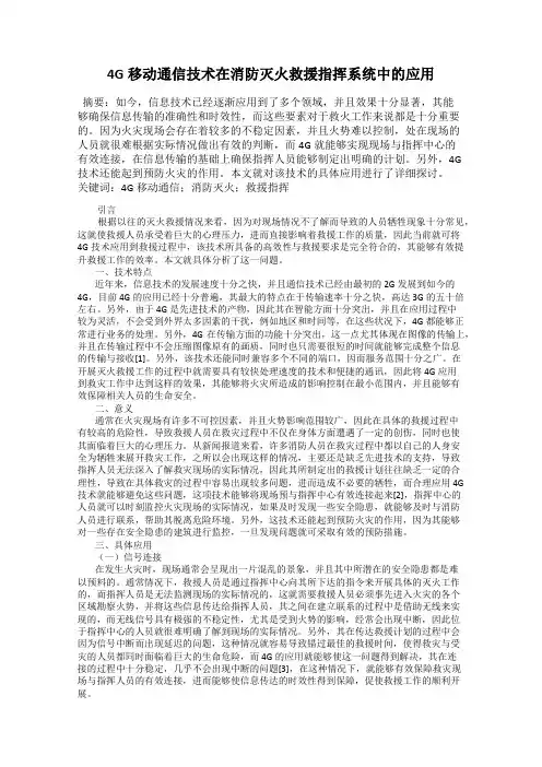 4G移动通信技术在消防灭火救援指挥系统中的应用