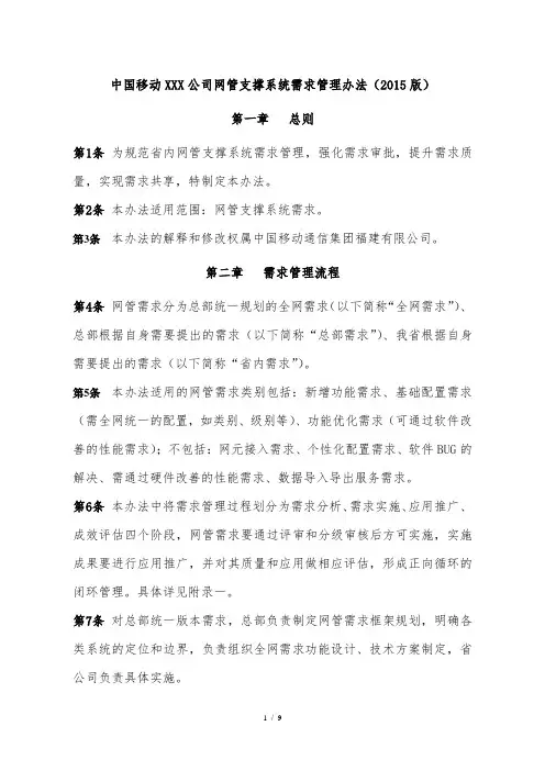中国移动XXXXXX公司网管支撑系统需求管理办法(2015)