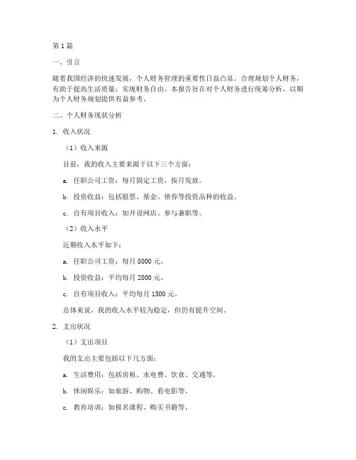 个人财务统筹分析报告(3篇)