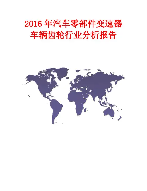 2016年汽车零部件变速器车辆齿轮行业分析报告