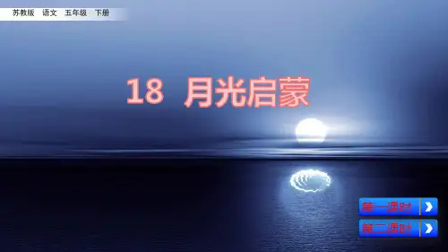 (赛课课件)五年级下册语文《月光启蒙 》(共57张PPT)