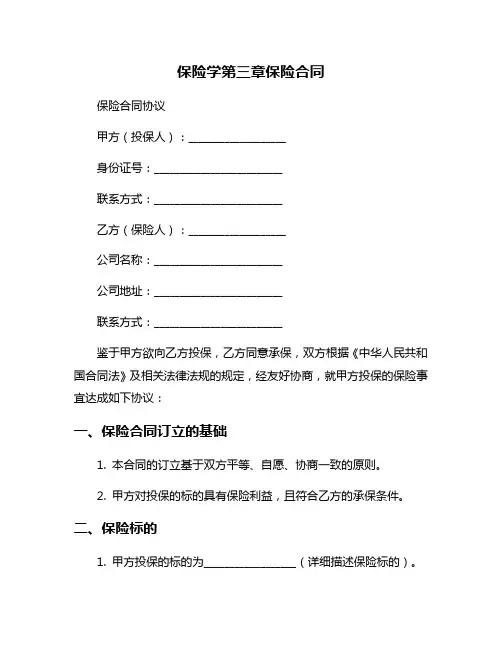 保险学第三章保险合同