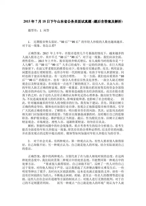 2015年7月18日下午山东省公务员面试真题(题后含答案及解析)