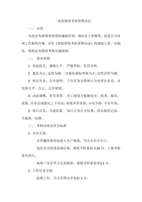 班组绩效考核管理办法