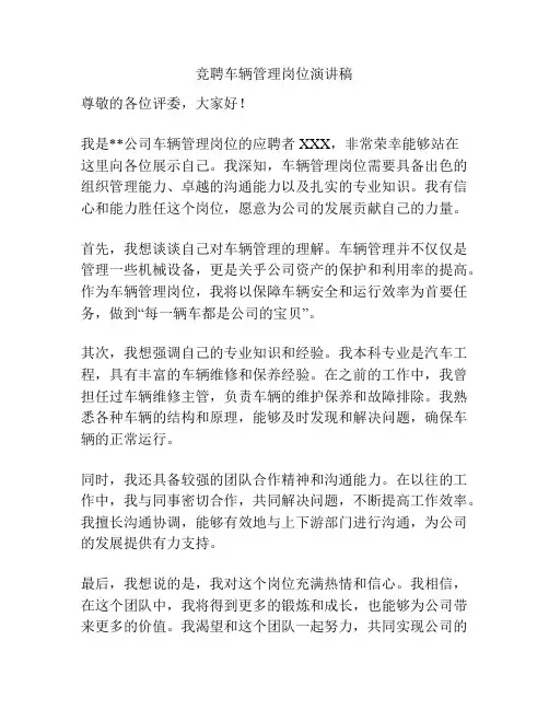竞聘车辆管理岗位演讲稿
