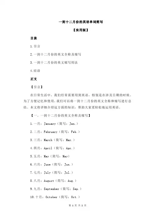 一到十二月份的英语单词简写