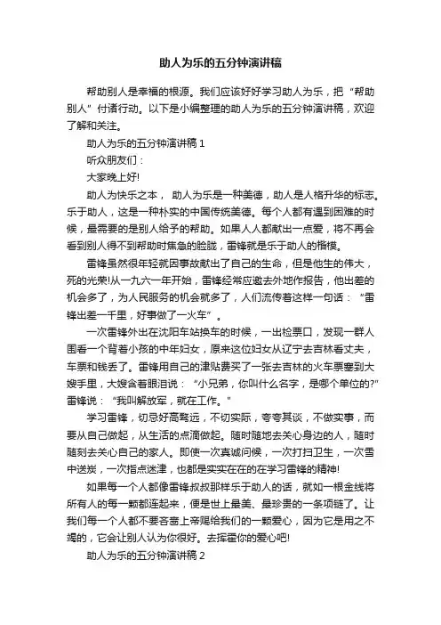 助人为乐的五分钟演讲稿