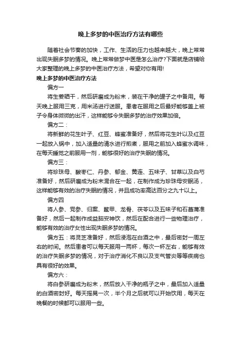 晚上多梦的中医治疗方法有哪些