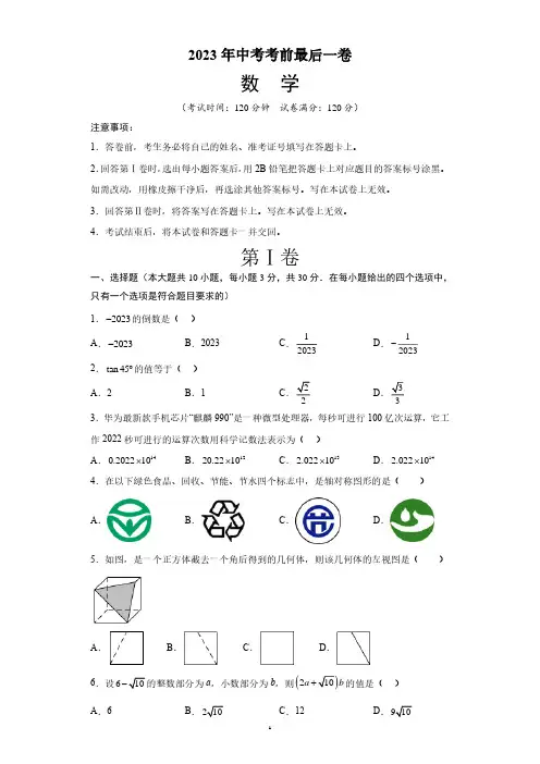 【中考预测卷】2023年中考考前最后一卷-数学(全国通用)(含答案)