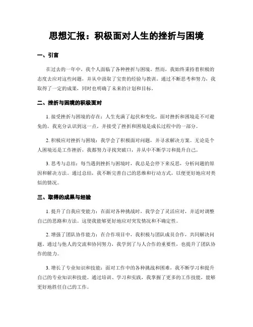 思想汇报：积极面对人生的挫折与困境