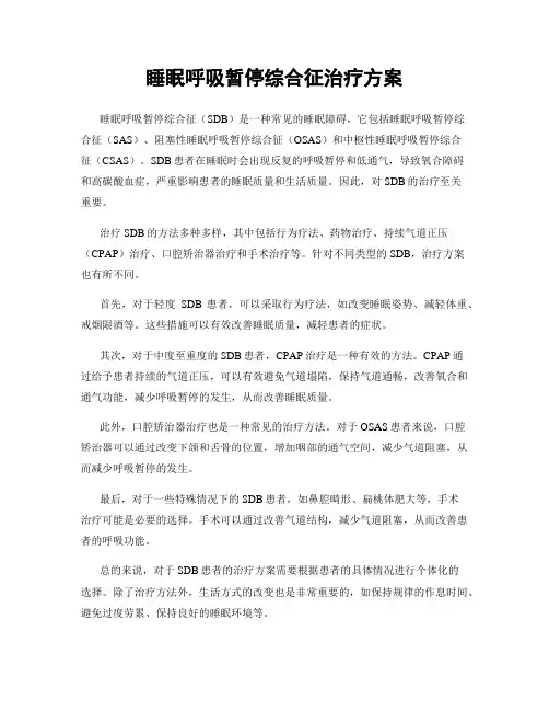 睡眠呼吸暂停综合征治疗方案