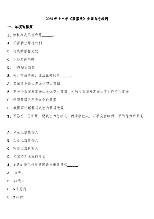 2024年上半年《票据法》全国自考考题含解析