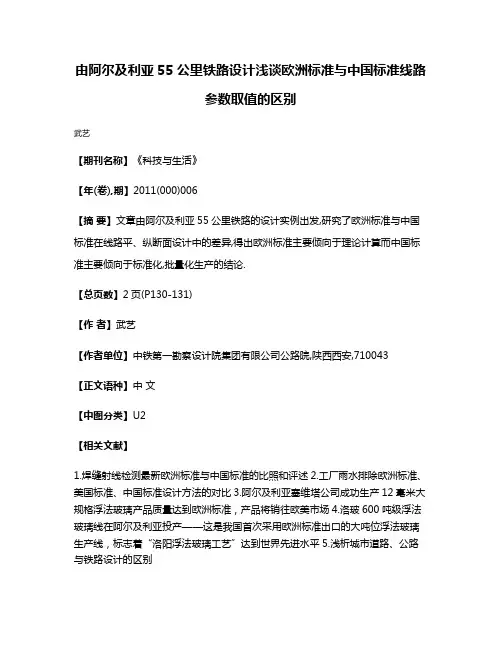 由阿尔及利亚55公里铁路设计浅谈欧洲标准与中国标准线路参数取值的区别