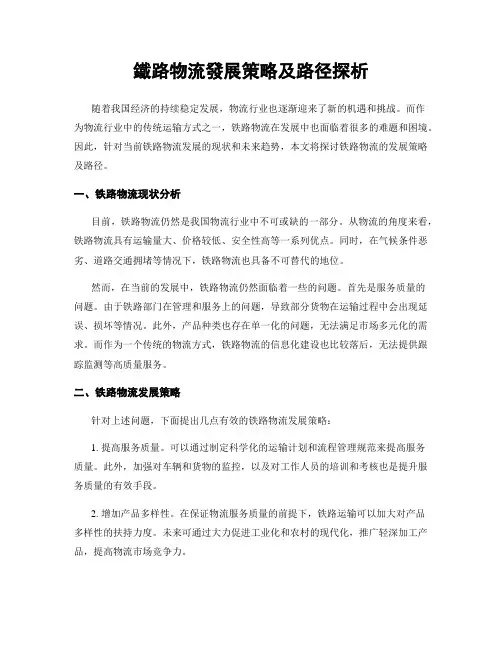 铁路物流发展策略及路径探析