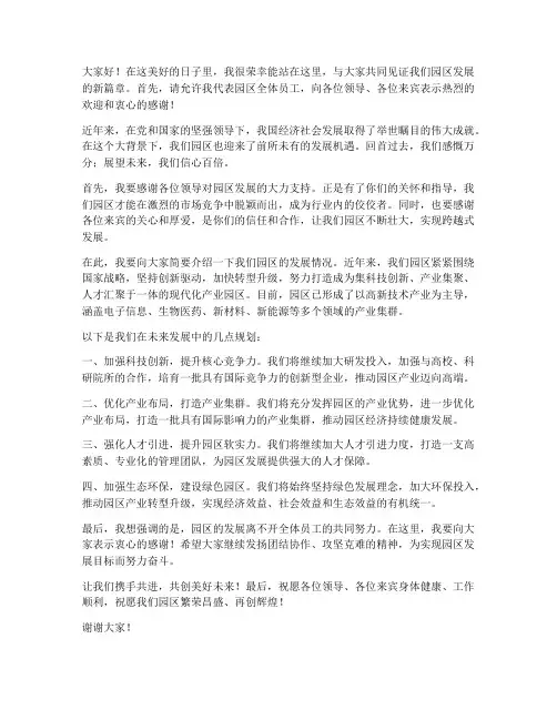领导园区发言稿范文
