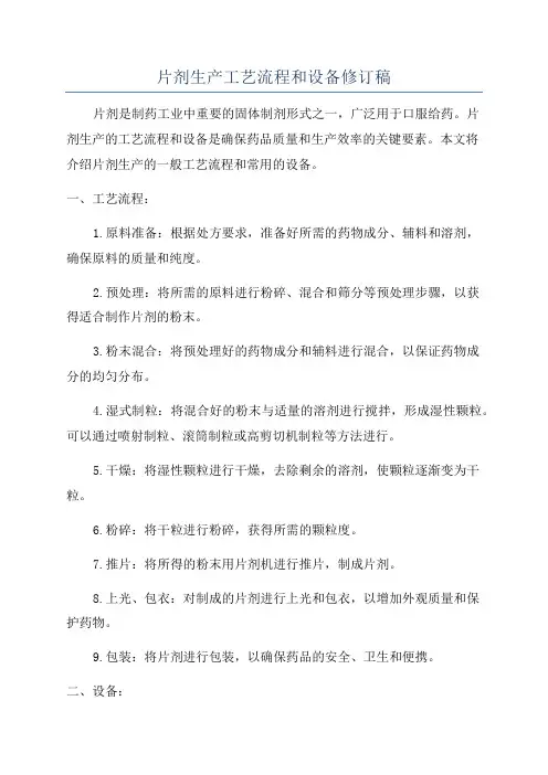 片剂生产工艺流程和设备修订稿