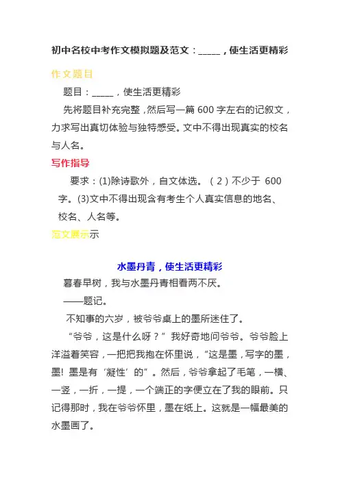 初中名校中考作文模拟题及范文：_____,使生活更精彩