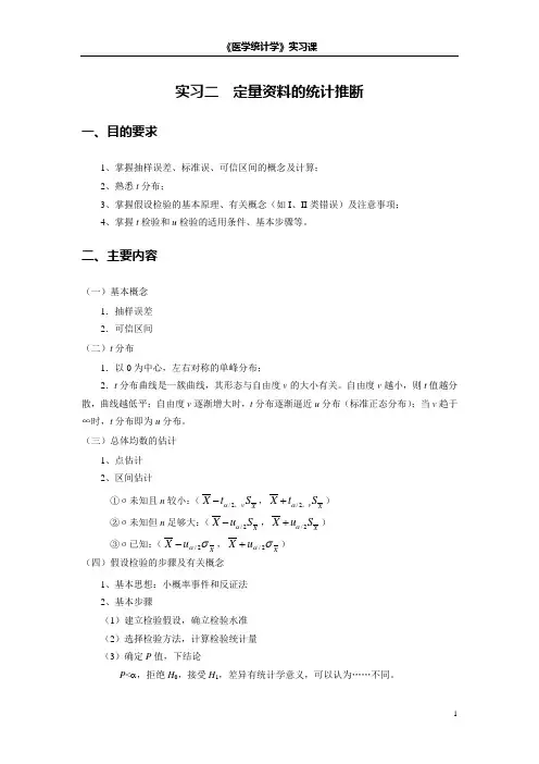实习2 定量资料的统计推断1