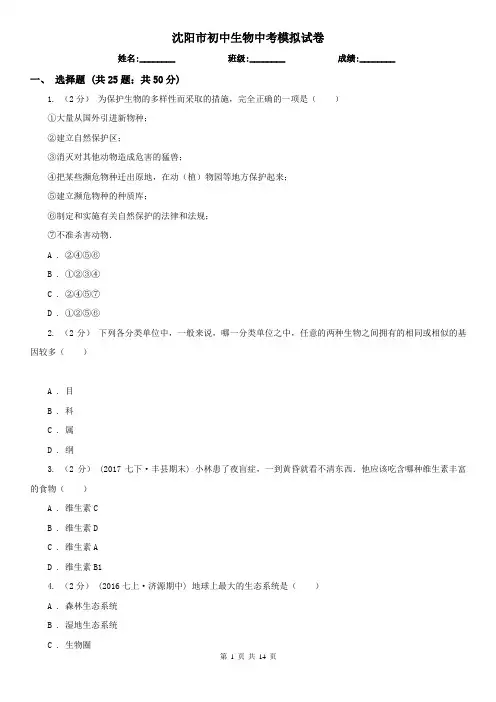 沈阳市初中生物中考模拟试卷 