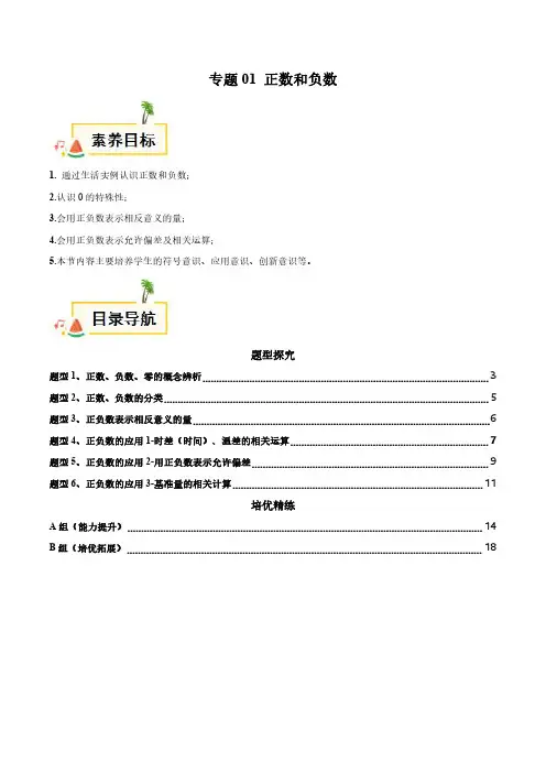 专题01 正数和负数(解析版)-2024小升初数学暑假衔接讲义
