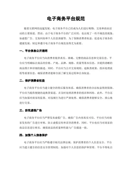 电子商务平台规范