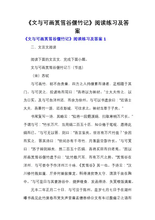 《文与可画筼筜谷偃竹记》阅读练习及答案