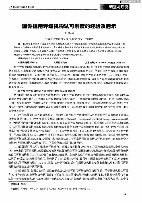 国外信用评级机构认可制度的经验及启示
