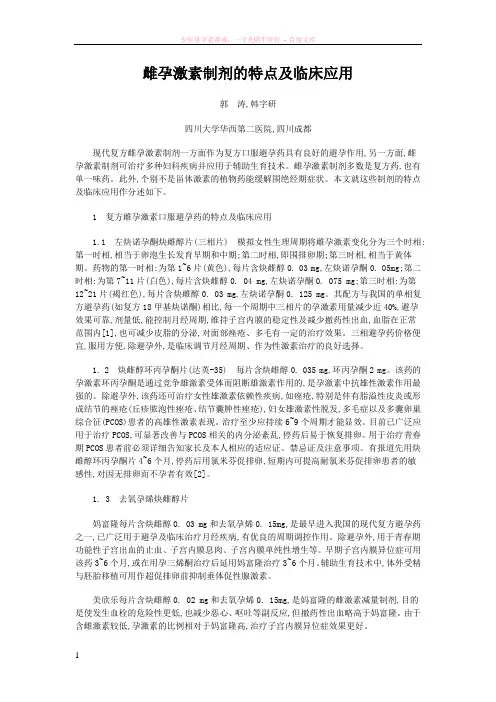 雌孕激素制剂的特点及临床应用