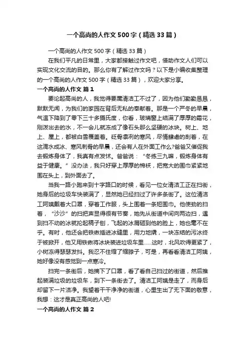 一个高尚的人作文500字（精选33篇）