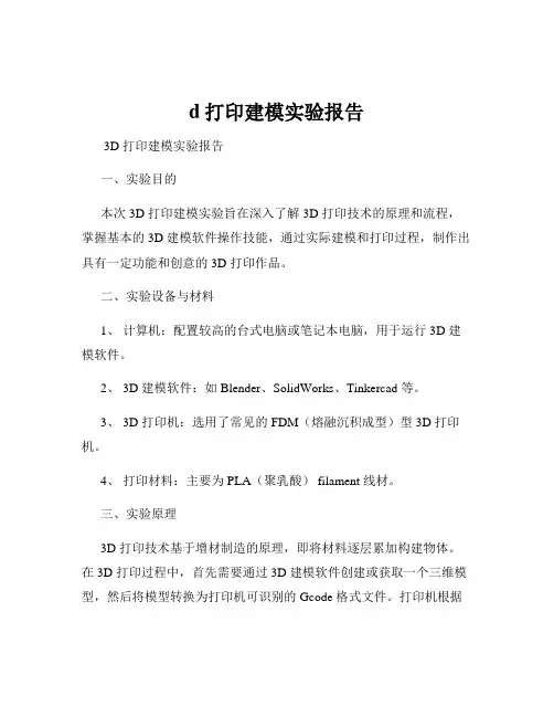 d打印建模实验报告