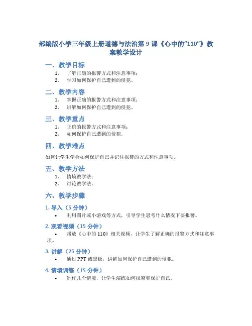 部编版小学三年级上册道德与法治第9课《心中的“110”》教案教学设计