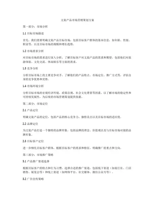 文旅产品市场营销策划方案