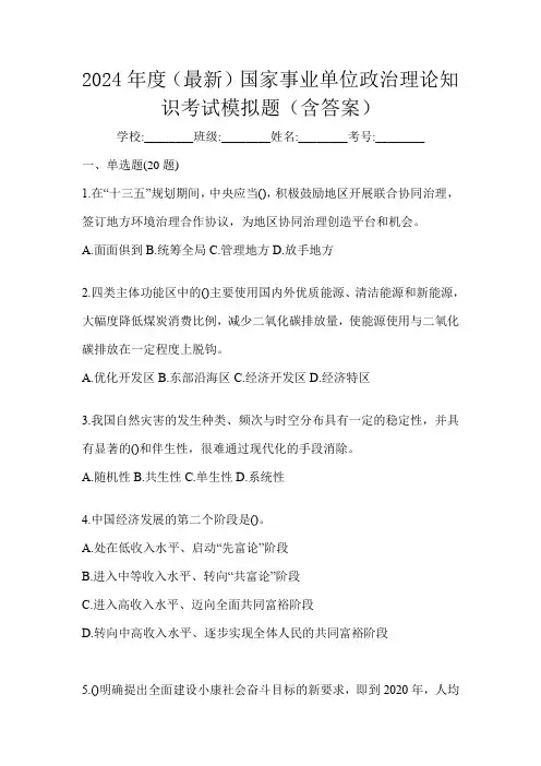 2024年度(最新)国家事业单位政治理论知识考试模拟题(含答案)