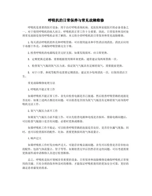 呼吸机的日常保养与常见故障维修