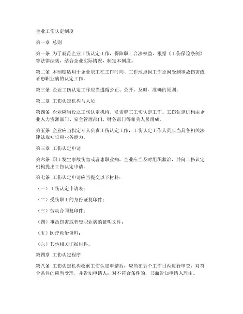 企业工伤认定制度范本文件