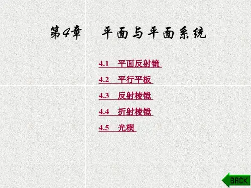 《工程光学》课件第4章