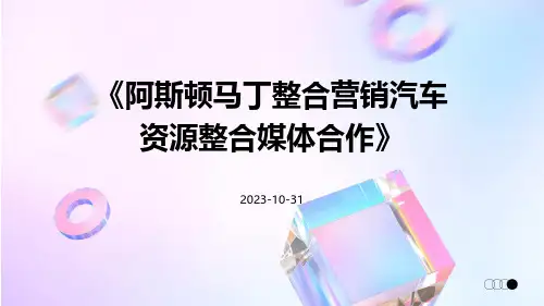 阿斯顿马丁整合营销汽车资源整合媒体合作