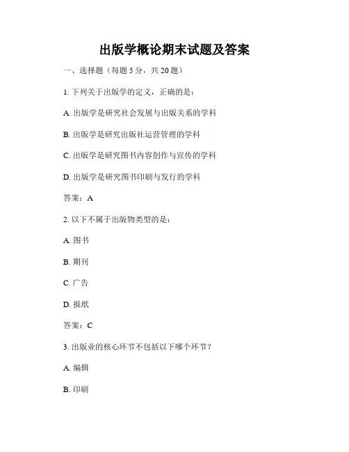 出版学概论期末试题及答案