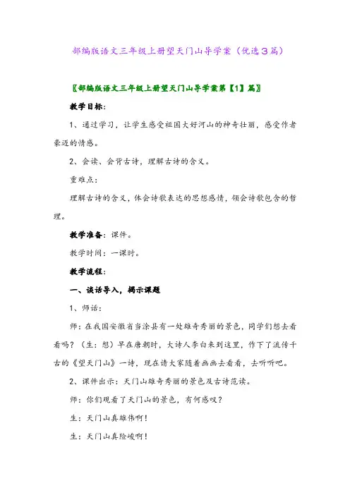2023年部编版语文三年级上册望天门山导学案(优选3篇)