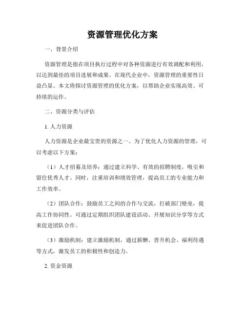 资源管理优化方案
