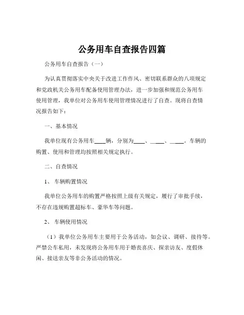 公务用车自查报告四篇