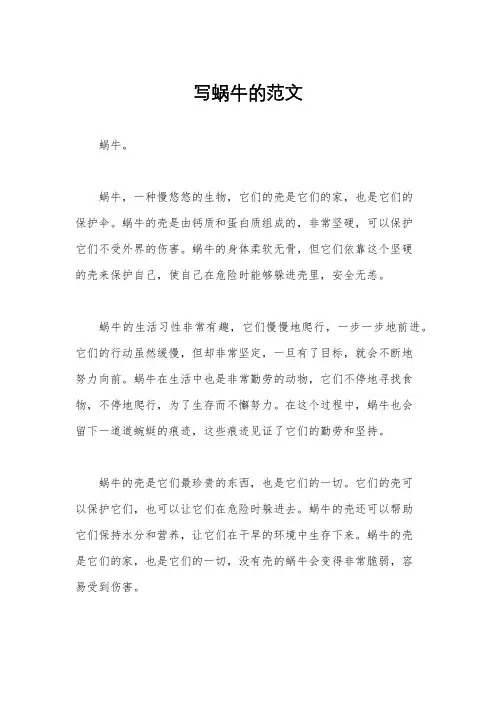 写蜗牛的范文