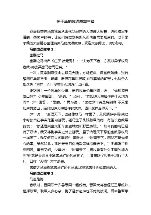 关于马的成语故事三篇