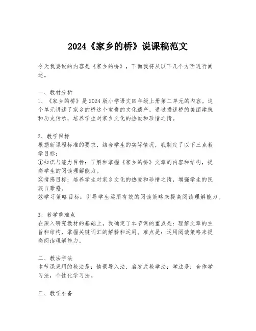 2024《家乡的桥》说课稿范文