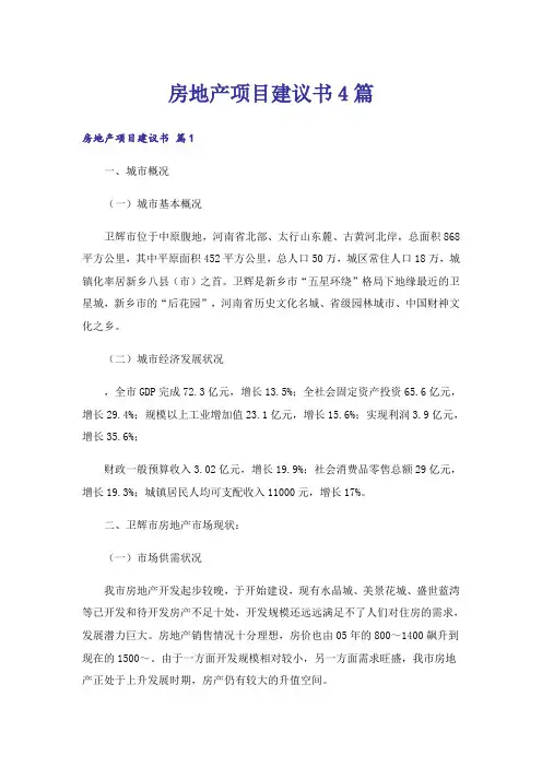 房地产项目建议书4篇