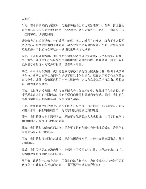 健美操协会发言稿范文