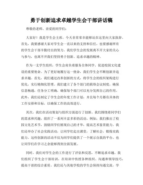 勇于创新追求卓越学生会干部讲话稿
