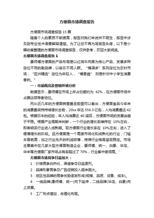 方便面市场调查报告15篇