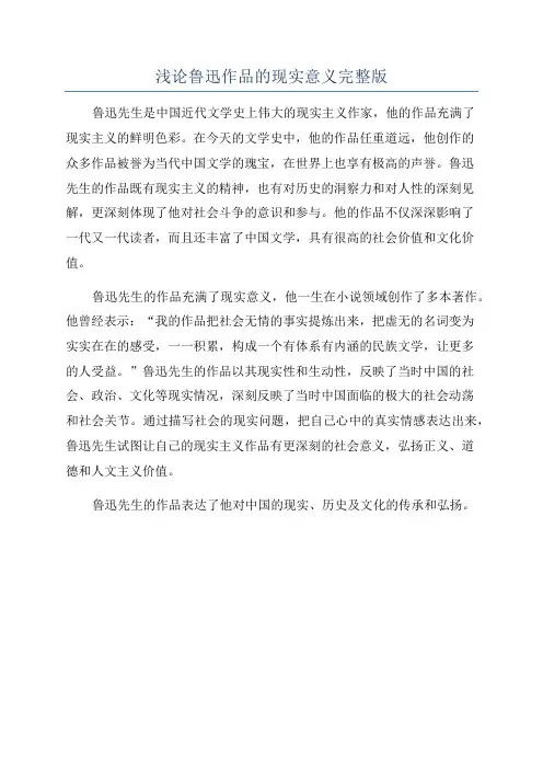 浅论鲁迅作品的现实意义完整版