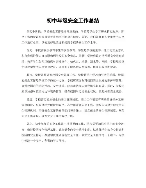 初中年级安全工作总结